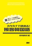カタカナで読める!接客韓国語 [テキスト] - 圖片 1