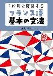 1か月で復習するフランス語基本の文法 [テキスト] - 圖片 1