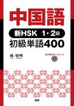 中国語 新HSK1・2級初級単語400 [テキスト] - 圖片 1