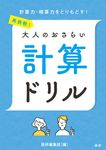 再挑戦!大人のおさらい計算ドリル [テキスト] - 圖片 1
