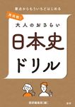 再挑戦!大人のおさらい日本史ドリル [テキスト] - 圖片 1