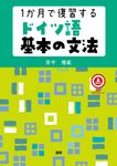 1か月で復習するドイツ語基本の文法 [テキスト] - 圖片 1