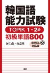 韓国語能力試験TOPIK 1・2級初級単語800 (音声DL対応版) - 圖片 1
