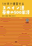 1か月で復習するスペイン語基本の500単語 [テキスト] - 圖片 1
