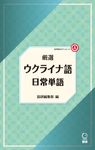 厳選ウクライナ語日常単語 [テキスト] - 圖片 1