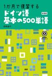 1か月で復習するドイツ語基本の500単語 [テキスト](新装版) - 圖片 1