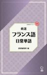 厳選フランス語日常単語 [テキスト] - 圖片 1