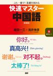 快速マスター中国語 [テキスト](新装版) - 圖片 1