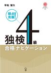 独検4級合格ナビゲーション [テキスト] - 圖片 1