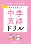 再挑戦!大人のおさらい中学英語ドリル [テキスト] - 圖片 1