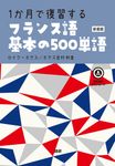 1か月で復習するフランス語基本の500単語 [テキスト](新装版) - 圖片 1