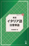 厳選イタリア語日常単語 [テキスト] - 圖片 1