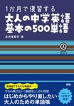 1か月で復習する大人の中学英語基本の500単語 [テキスト] - 圖片 1