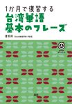 1か月で復習する台湾華語基本のフレーズ [テキスト] - 圖片 1