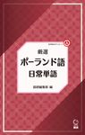 厳選ポーランド語日常単語 [テキスト] - 圖片 1