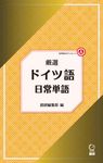 厳選ドイツ語日常単語 [テキスト] - 圖片 1
