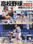 高校野球神奈川グラフ 2023 - 圖片 1