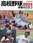 高校野球神奈川グラフ 2024 - 圖片 1