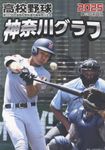 高校野球神奈川グラフ 2025 - 圖片 1