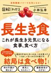 図解だからわかる長生き食 - 圖片 1
