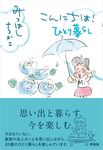 こんにちは! ひとり暮らし - 圖片 1