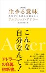 [新書版]生きる意味 - 圖片 1