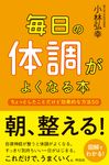毎日の体調がよくなる本 - 圖片 1