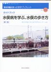 水俣病を学ぶ、水俣の歩き方 熊本学園大学・水俣学ブックレット no.18(新版) - 圖片 1
