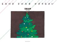 もみのきそのみをかざりなさい - 圖片 1