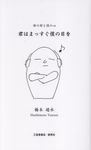 君はまっすぐ僕の目を - 圖片 1