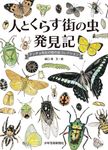 人とくらす 街の虫 発見記 - 圖片 1