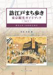 訪江戸まち歩き東京観光ガイドブック Vol.1 - 圖片 1
