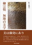柳宗悦 無地の美学 - 圖片 1