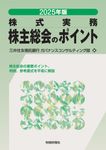 株主総会のポイント 2025年版 - 圖片 1
