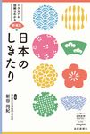 日本のしきたり 出版芸術ライブラリー 016 - 圖片 1