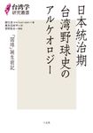 日本統治期台湾野球史のアルケオロジー 台湾学研究叢書 - 圖片 1
