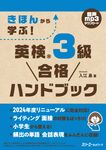 きほんから学ぶ!英検3級合格ハンドブック - 圖片 1