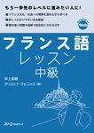 フランス語レッスン中級 - 圖片 1