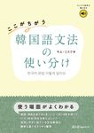 ここがちがう韓国語文法の使い分け - 圖片 1