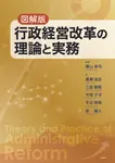 図解版 行政経営改革の理論と実務 - 圖片 1