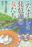 ふなずしと琵琶湖の女たち - 圖片 1