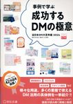 【事例で学ぶ】成功するDMの極意 全日本DM大賞年鑑 2024 - 圖片 1