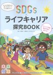 SDGs×ライフキャリア探究BOOK アレックス、楽しく歩きたくなるまちを考える編 未来の授業 - 圖片 1
