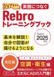 実務につなぐRebroトレーニングブック Rebro2025対応 ジョブトレシリーズ(改訂版) - 圖片 1