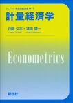計量経済学 ライブラリ今日の経済学 17 - 圖片 1