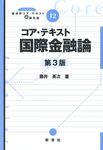 コア・テキスト国際金融論 ライブラリ経済学コア・テキスト&最先端 12(第3版) - 圖片 1