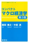 コンパクトマクロ経済学 コンパクト経済学ライブラリ 2(第3版) - 圖片 1