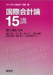 国際会計論15講 ライブラリ会計学15講 7 - 圖片 1