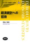 経済統計への招待 ライブラリ経済学への招待 10 - 圖片 1