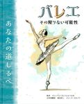 バレエその限りない可能性 - 圖片 1